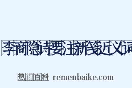 李商隐诗要注新笺近义词是什么意思的图片